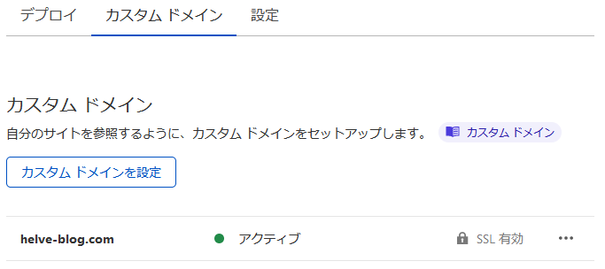 Cloudflare Pagesのカスタムドメイン