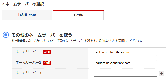 お名前ドットコムのネームサーバ設定